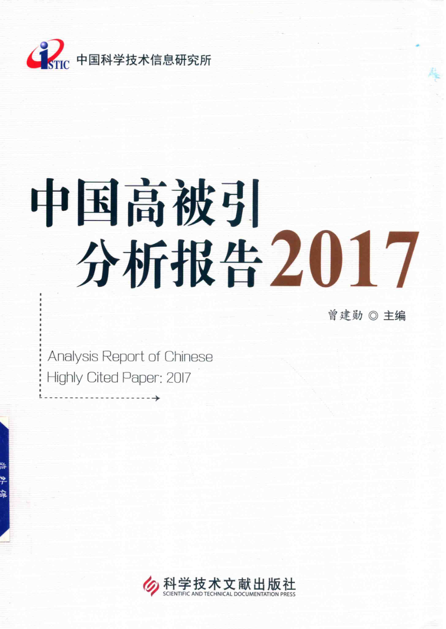 中国高被引分析报告2017_曾建勋主编.pdf_第1页