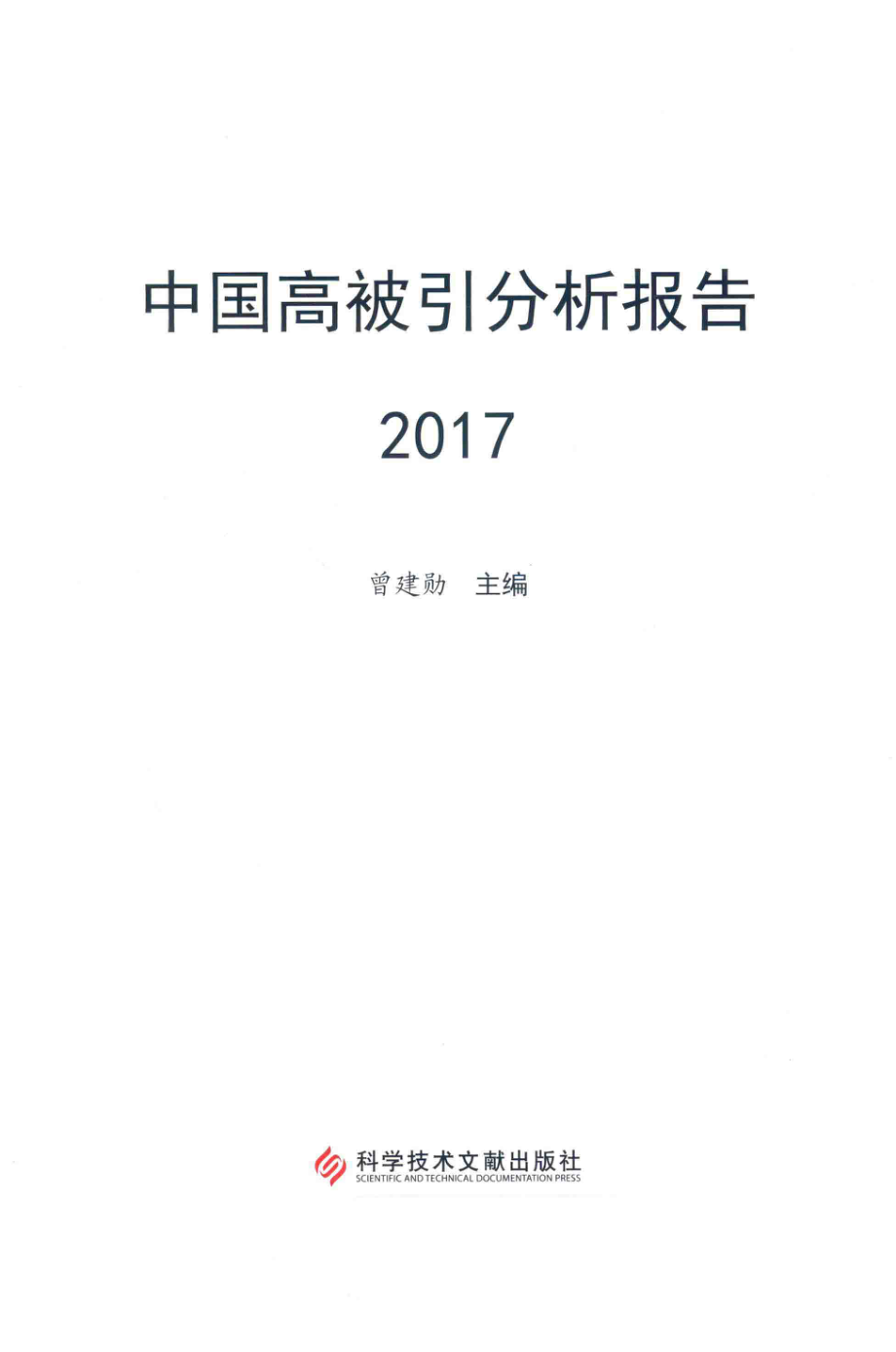 中国高被引分析报告2017_曾建勋主编.pdf_第2页