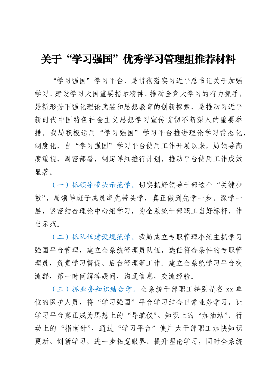 XX县XX局“学习强国”优秀学习管理组推荐材料y.docx_第1页