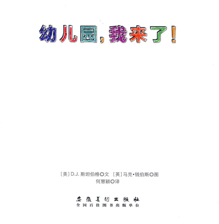 幼儿园我来了_（美）D.J.斯坦伯格文；（英）马克·钱伯斯图；何慧颖译.pdf_第2页