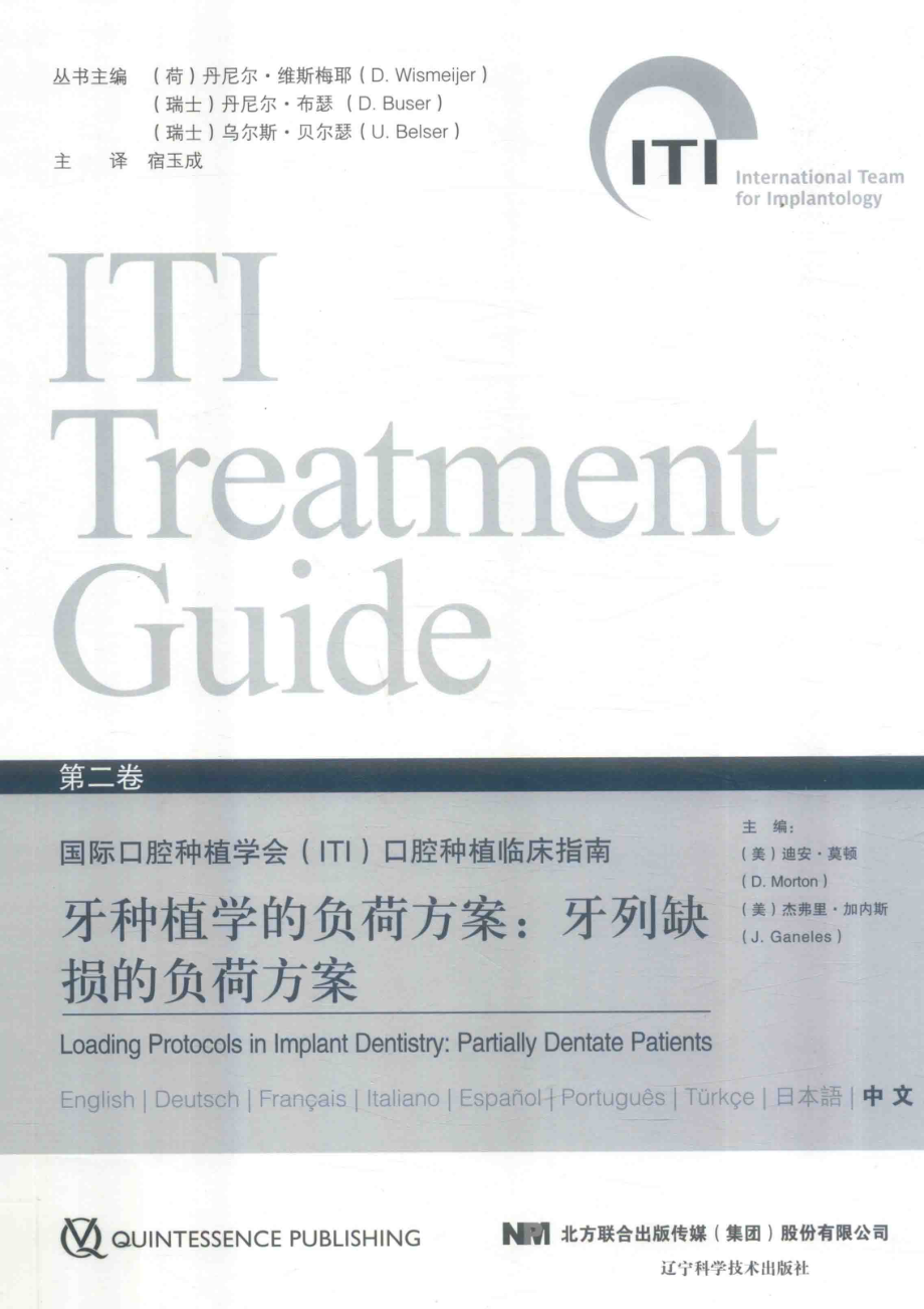 牙种植学的负荷方案：牙列缺损的负荷方案_（美）迪安·莫顿杰弗里·加内斯主编.pdf_第1页