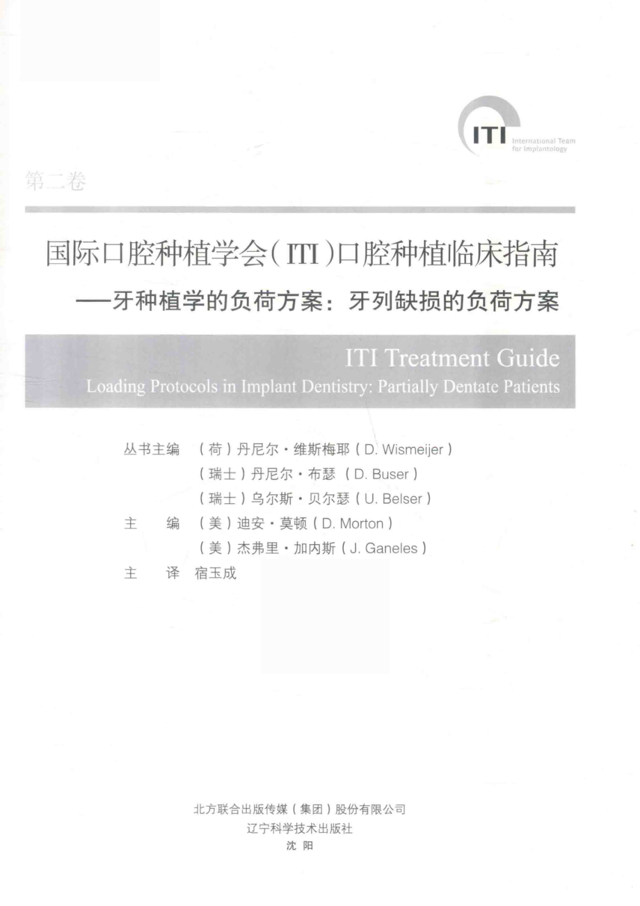 牙种植学的负荷方案：牙列缺损的负荷方案_（美）迪安·莫顿杰弗里·加内斯主编.pdf_第2页