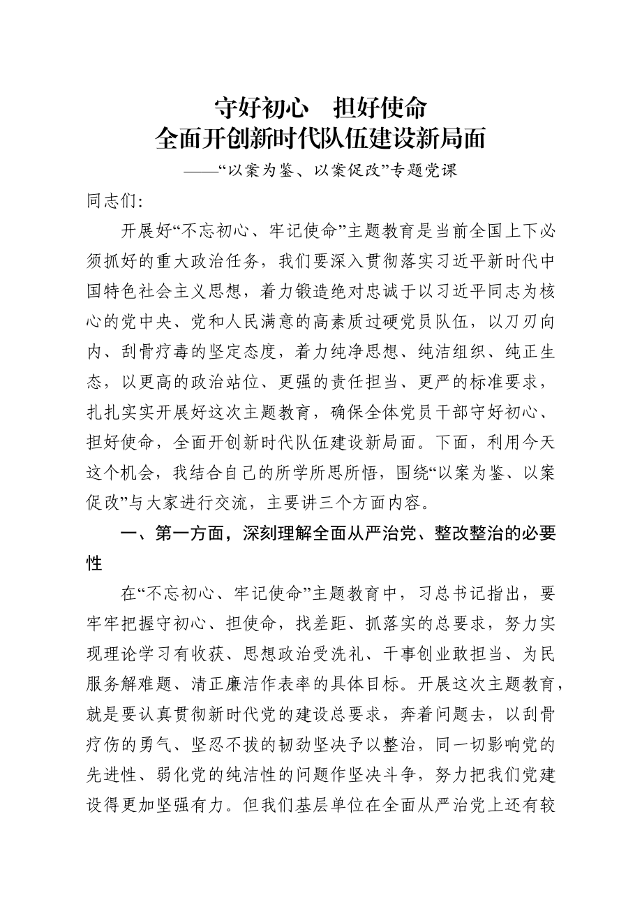 20200523笔友分享以案为鉴以案促改专题党课.docx_第1页