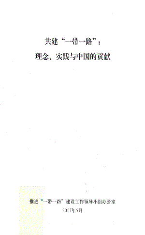 共建一带一路理念、实践与中国的贡献_本书编委会.pdf