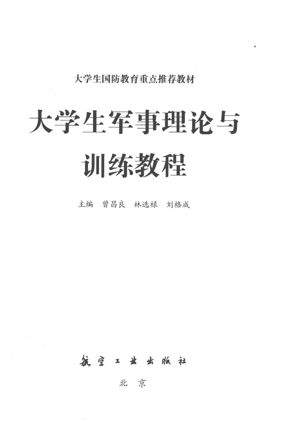 大学生军事理论与训练教程_曾昌良林选禄刘格成.pdf_第2页