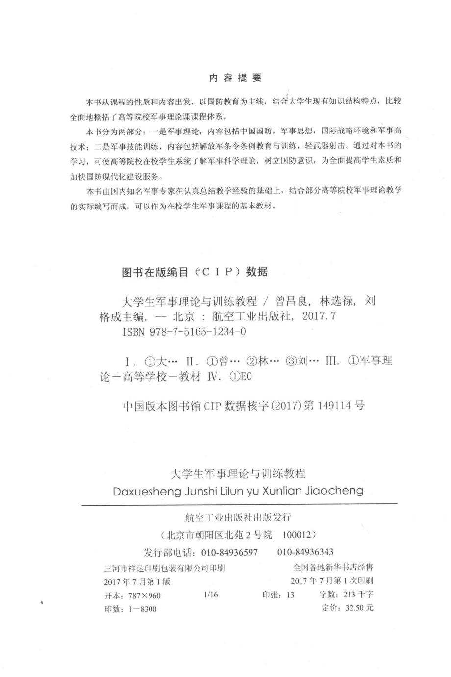 大学生军事理论与训练教程_曾昌良林选禄刘格成.pdf_第3页