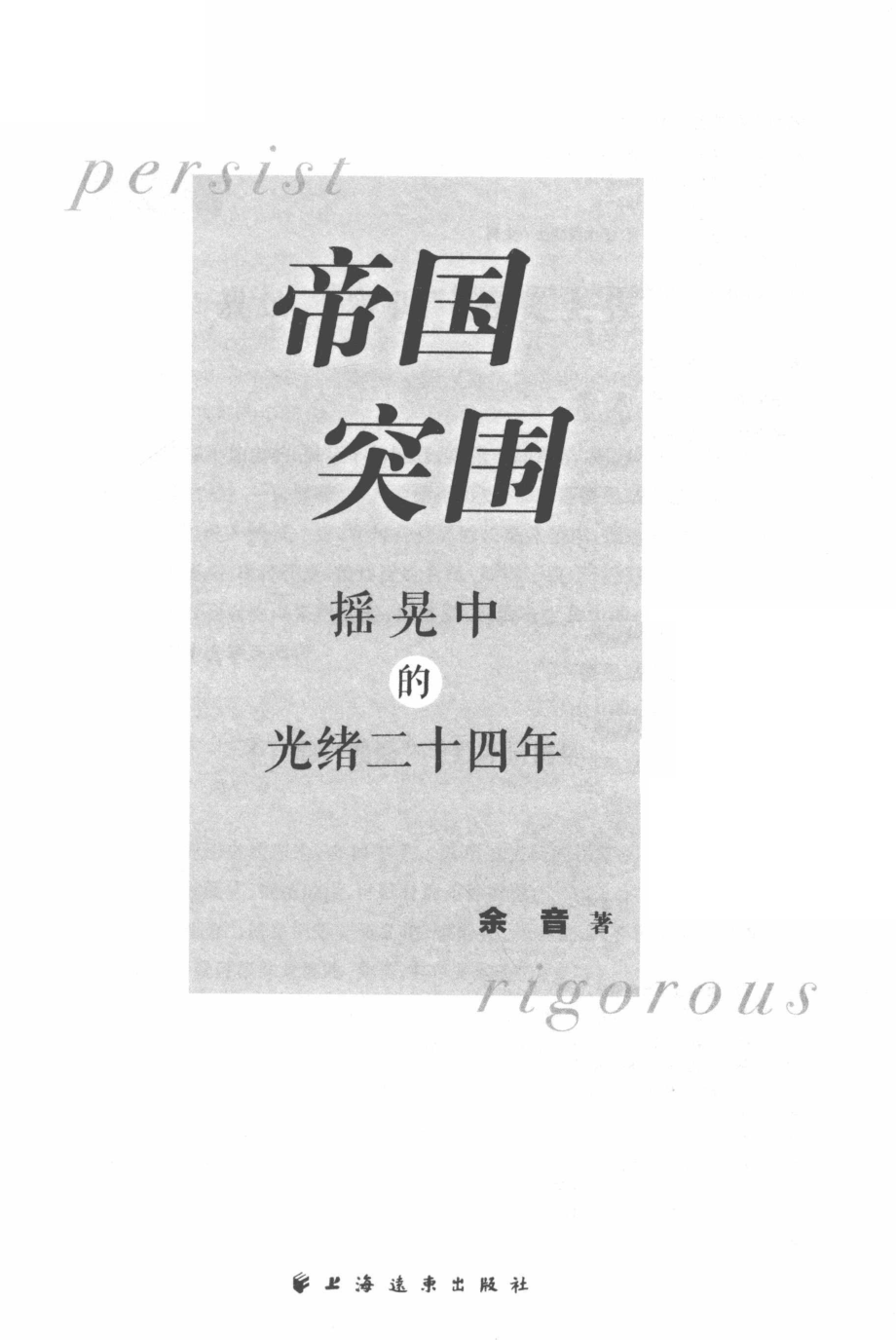 帝国突围摇晃中的光绪二十四年_余音著.pdf_第2页