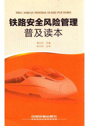 铁路安全风险管理普及读本_魏玉光主编.pdf