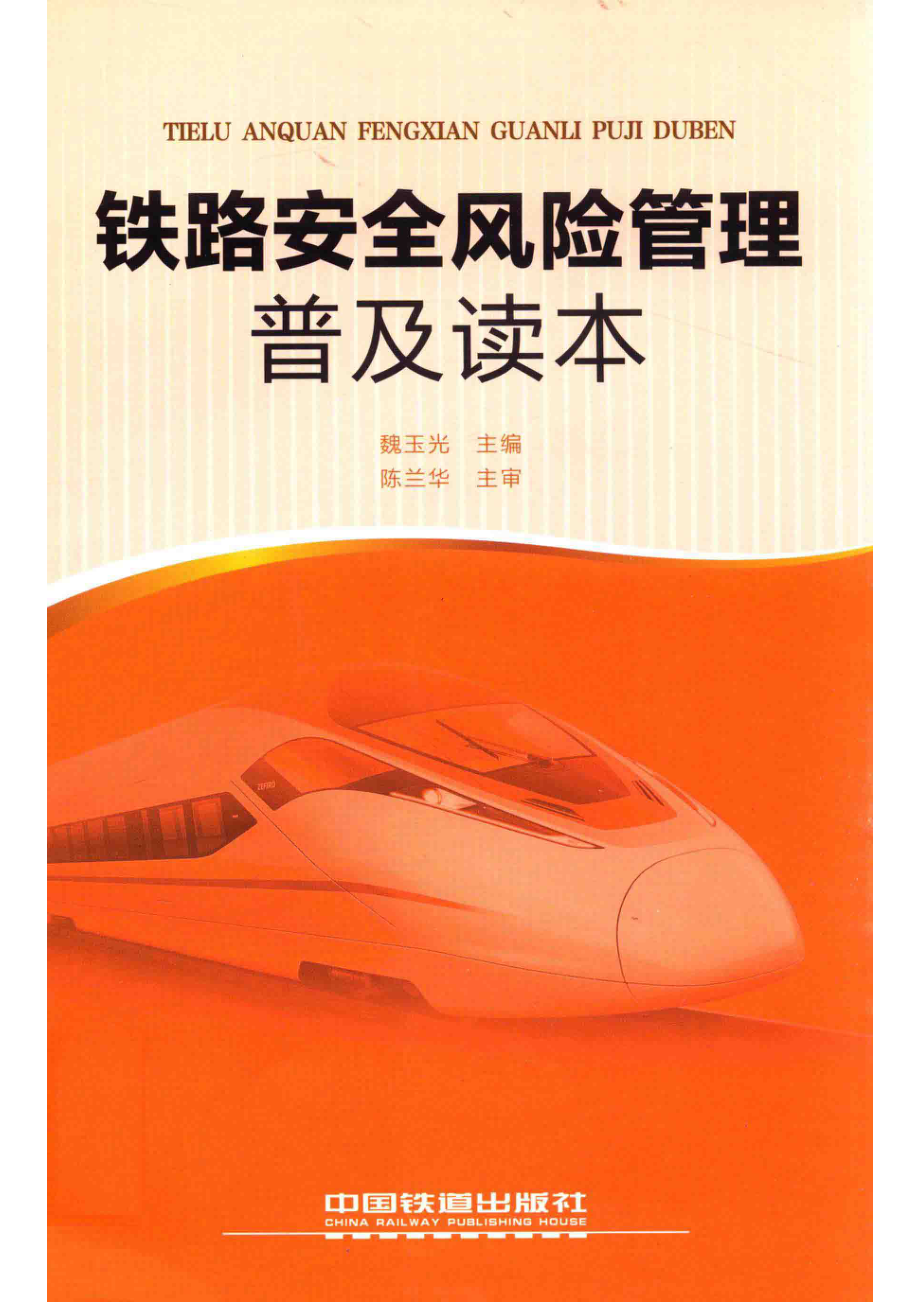 铁路安全风险管理普及读本_魏玉光主编.pdf_第1页