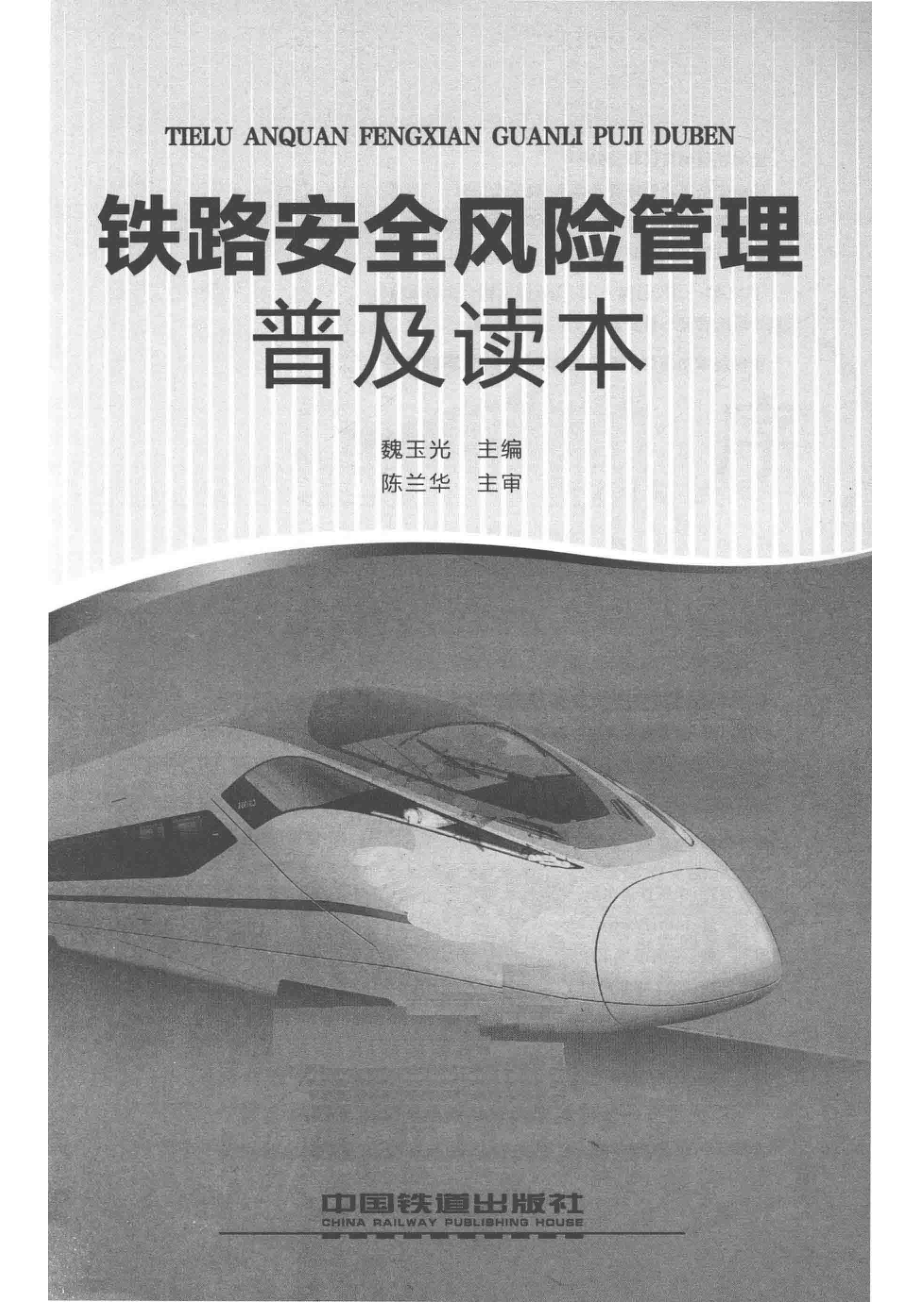 铁路安全风险管理普及读本_魏玉光主编.pdf_第2页