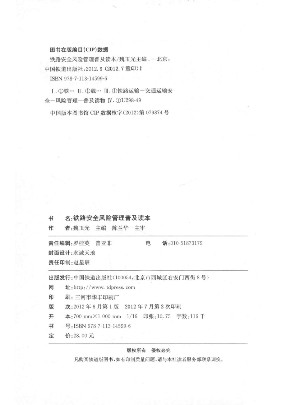 铁路安全风险管理普及读本_魏玉光主编.pdf_第3页