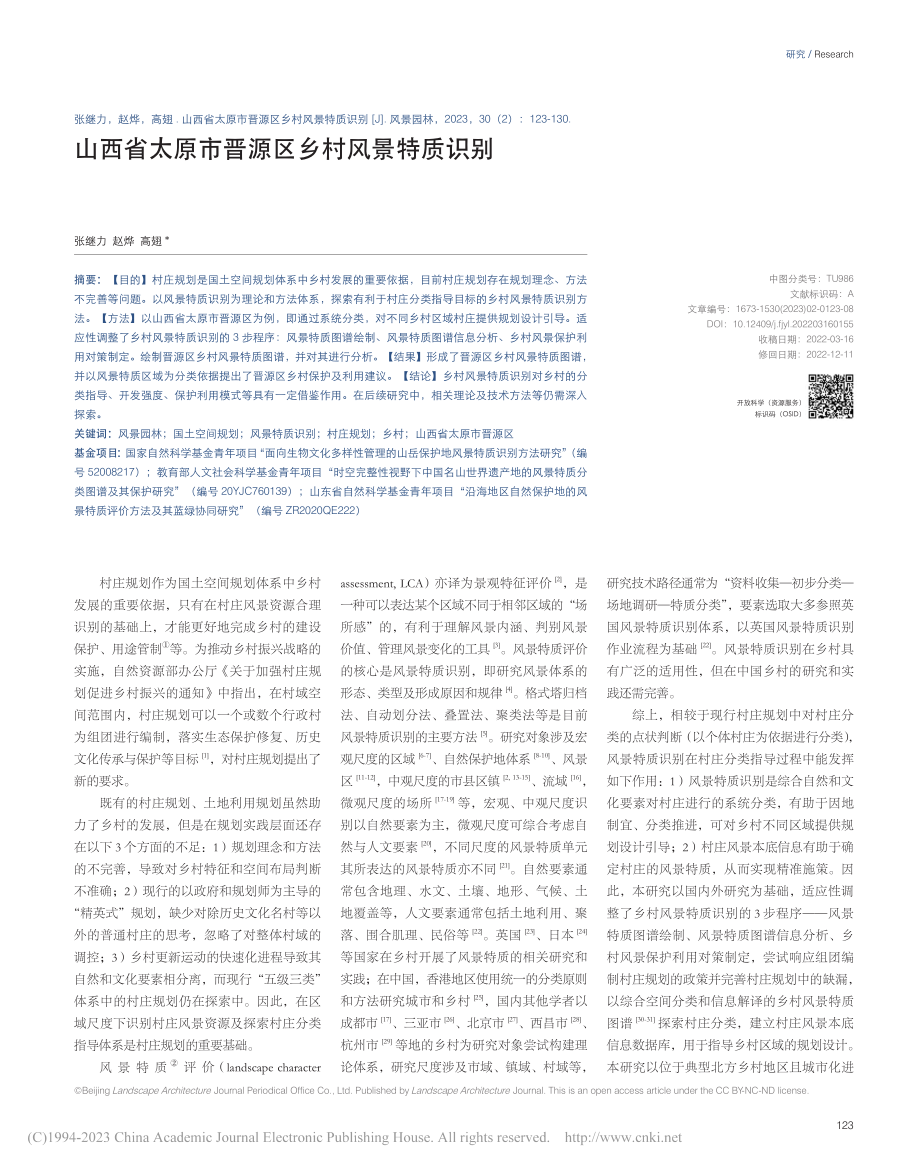 山西省太原市晋源区乡村风景特质识别_张继力.pdf_第1页