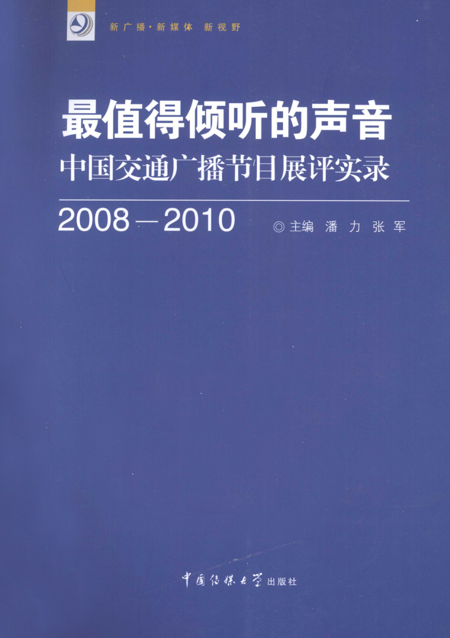 最值得倾听的声音中国交通广播节目展评实录2008-2010_潘力张军主编.pdf_第1页