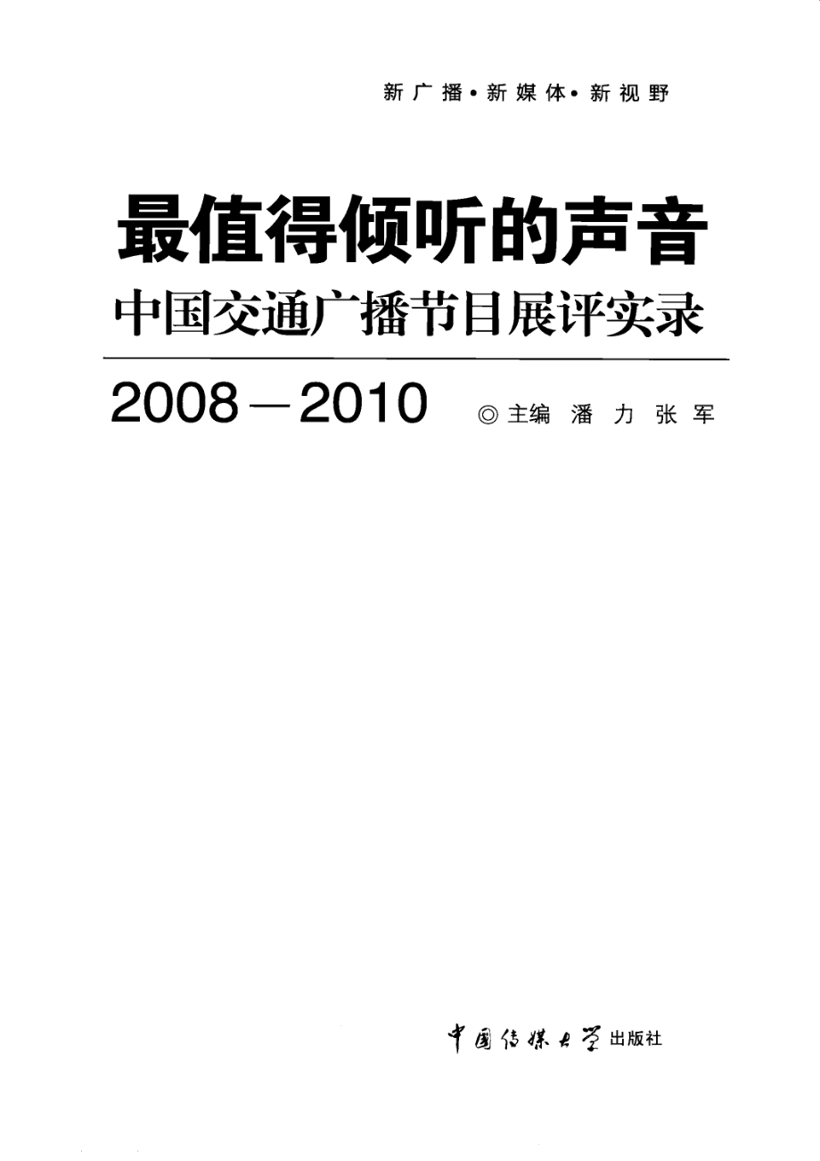 最值得倾听的声音中国交通广播节目展评实录2008-2010_潘力张军主编.pdf_第2页