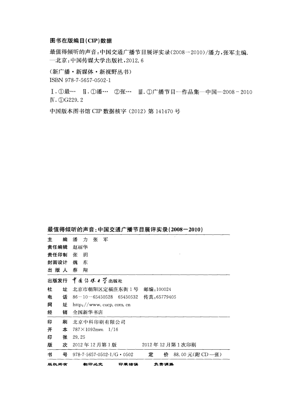 最值得倾听的声音中国交通广播节目展评实录2008-2010_潘力张军主编.pdf_第3页