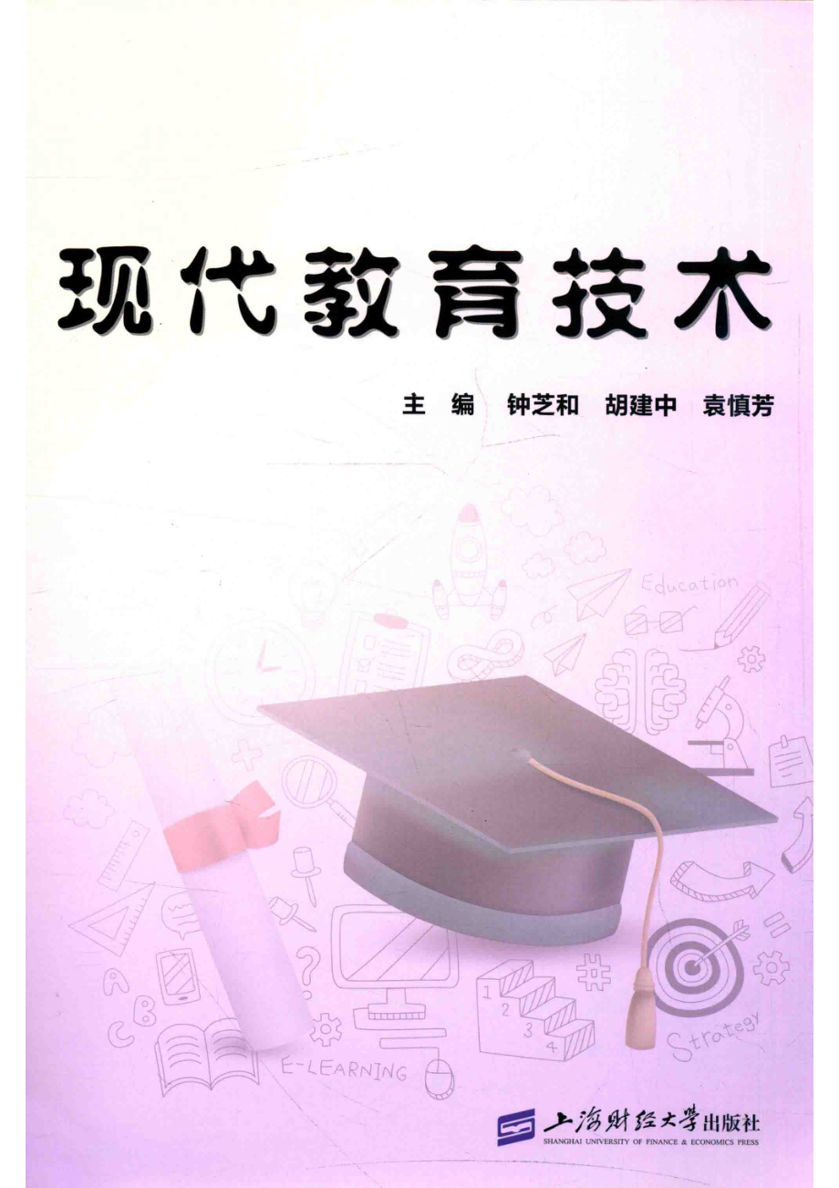 现代教育技术_钟芝和胡建中袁慎芳主编.pdf_第1页