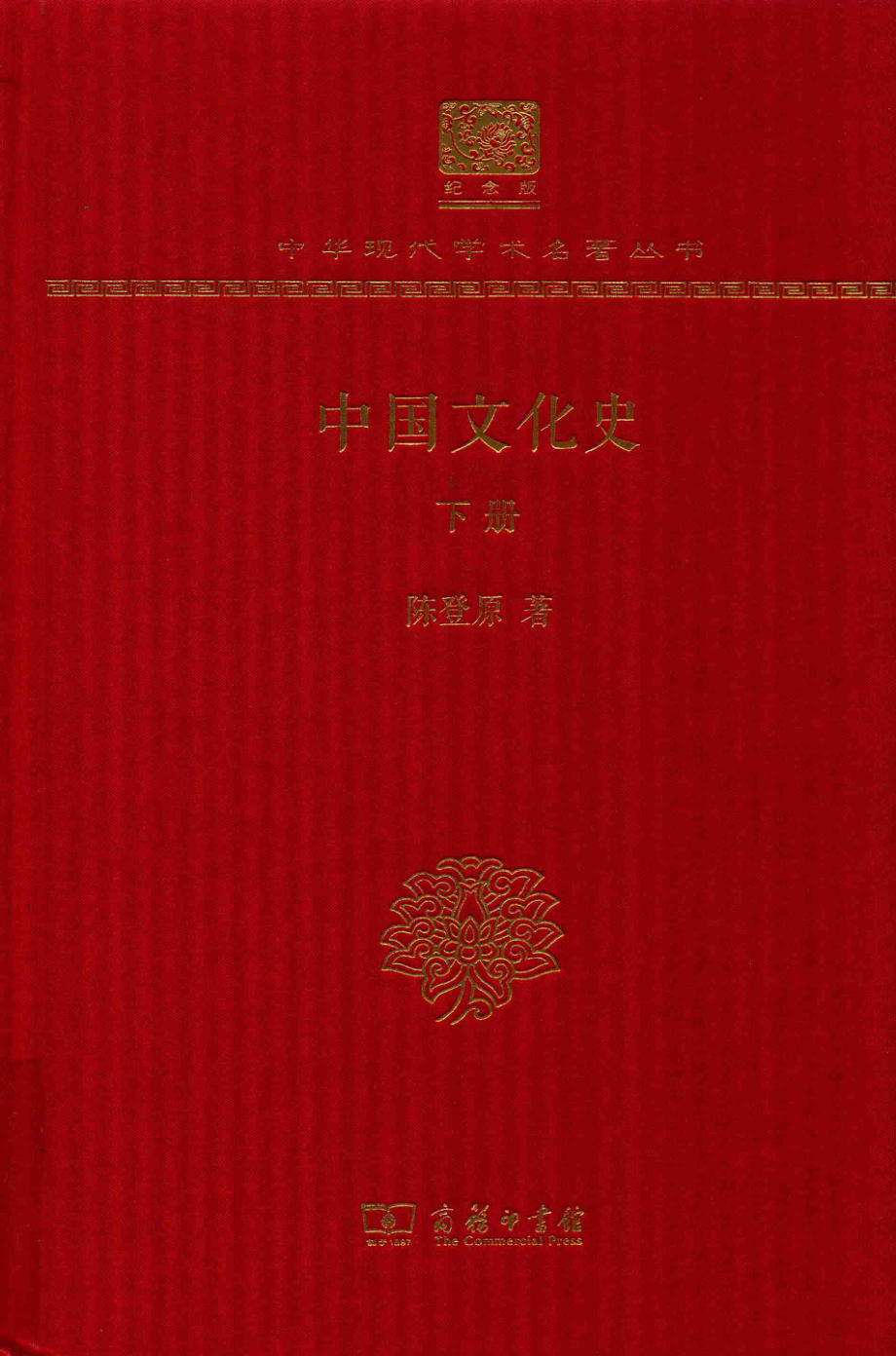 中国文化史下_陈登原著.pdf_第1页