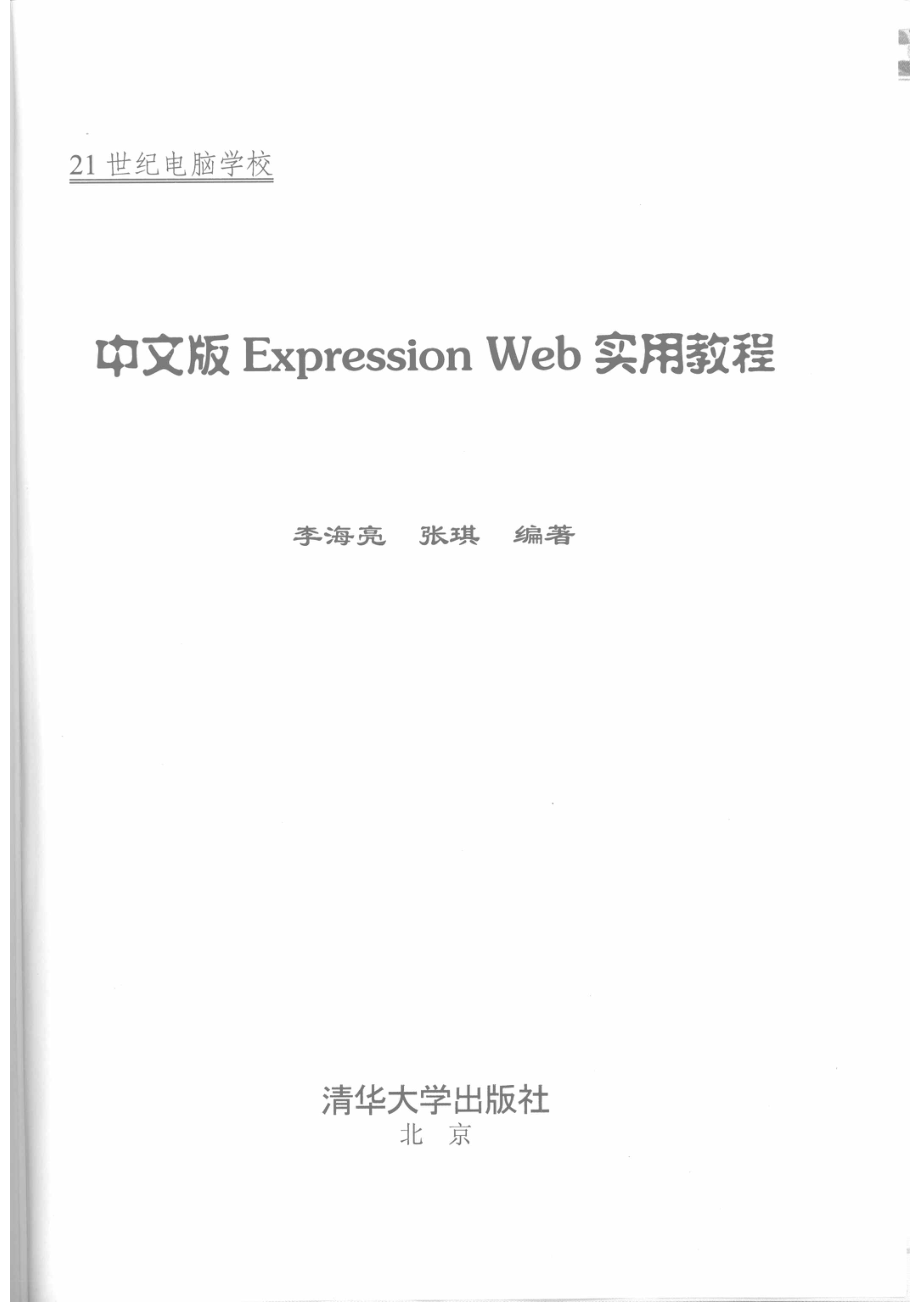 Expression Web实用教程中文版_李海亮张琪编著.pdf_第2页