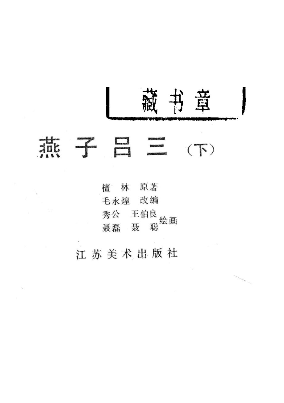 燕子吕三下_檀林原著；毛永煌改编；秀公王伯良聂磊聂聪绘画.pdf_第2页