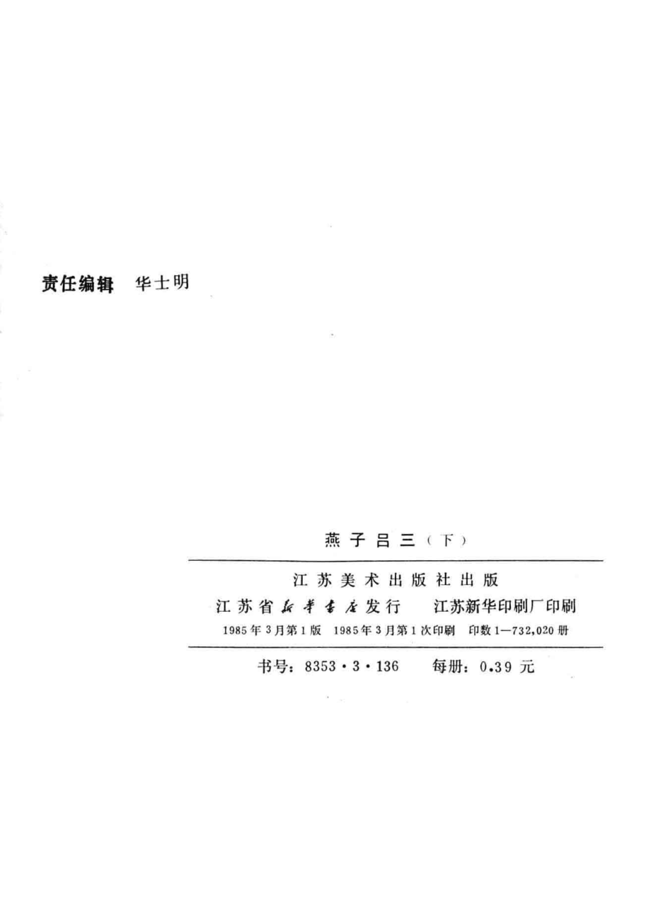 燕子吕三下_檀林原著；毛永煌改编；秀公王伯良聂磊聂聪绘画.pdf_第3页