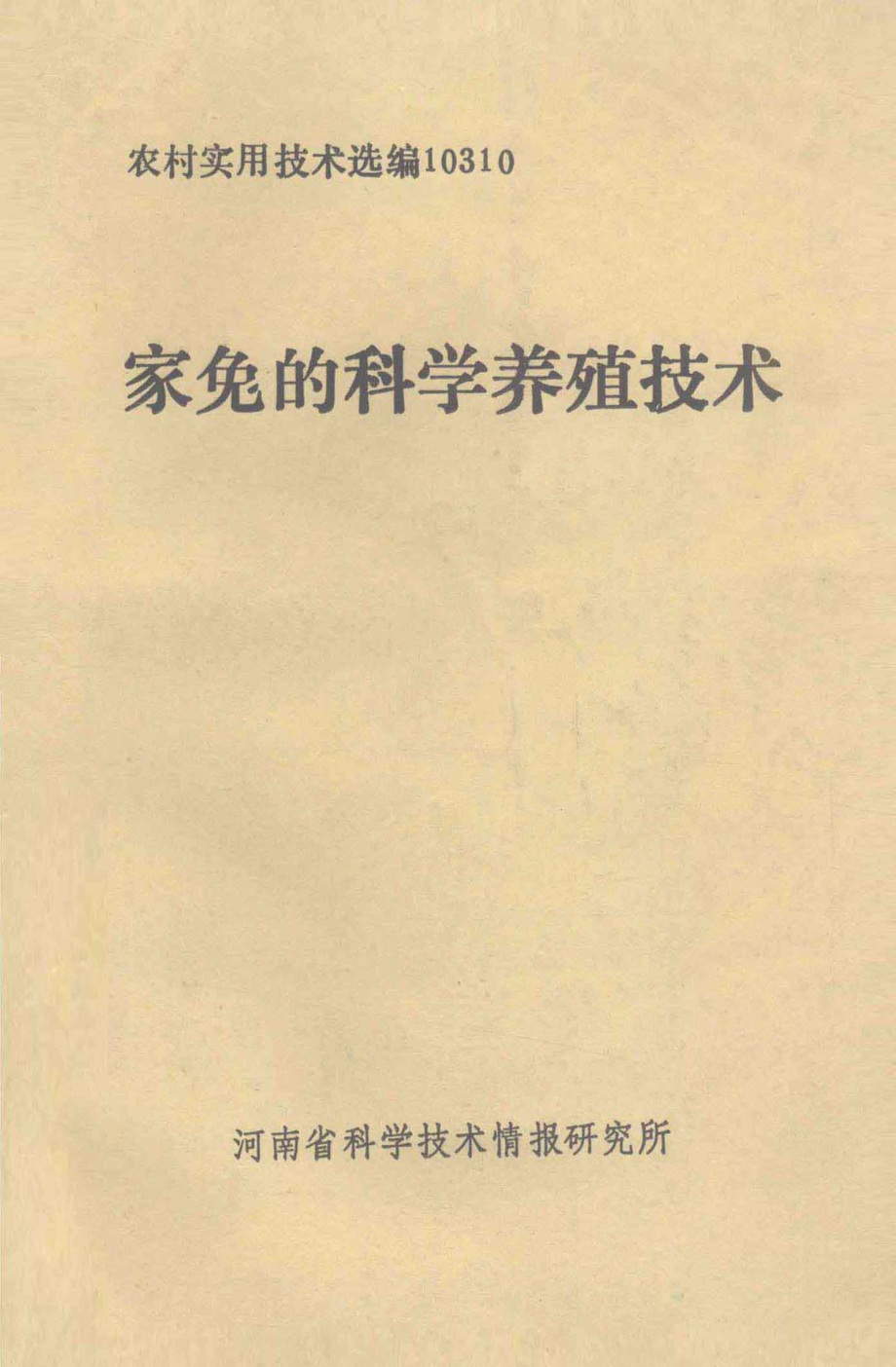 家兔的科学养殖技术_河南省科学技术情报研究所编.pdf_第1页