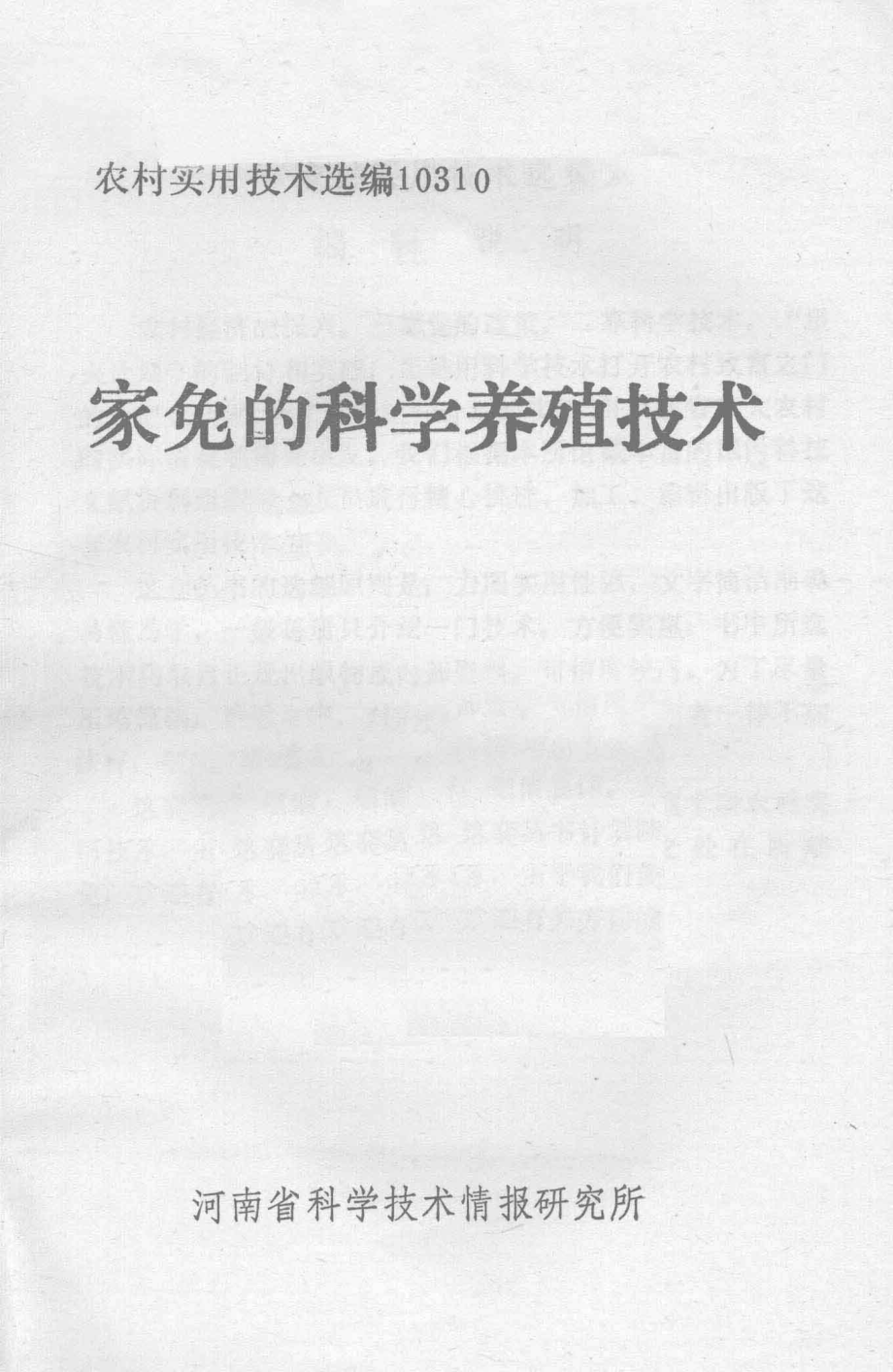 家兔的科学养殖技术_河南省科学技术情报研究所编.pdf_第2页