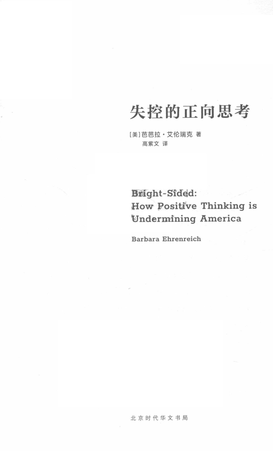 失控的正向思考_(美) 芭芭拉·艾伦瑞克著 Barbara Ehrenreich.pdf_第2页