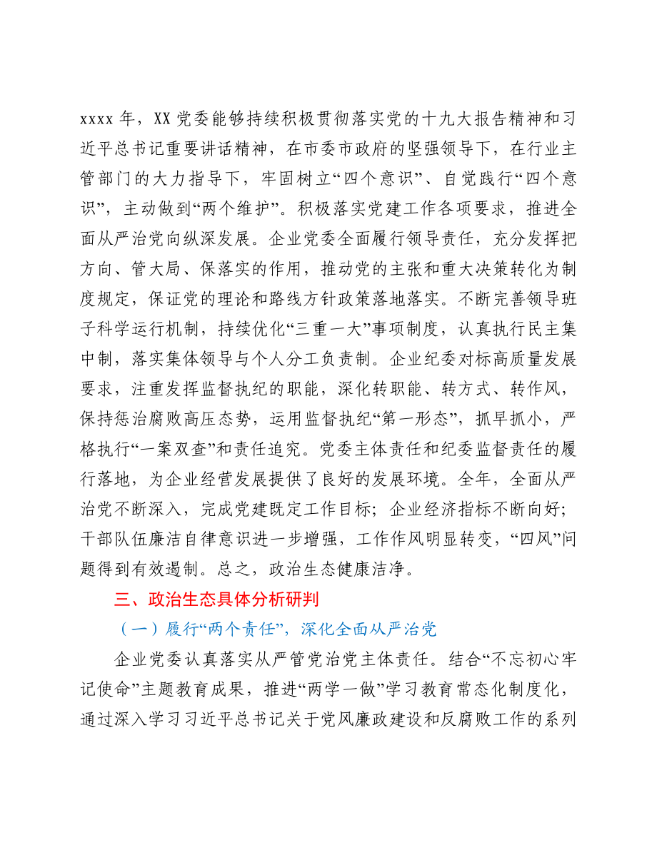 2021年某国有企业政治生态分析总结.doc_第2页