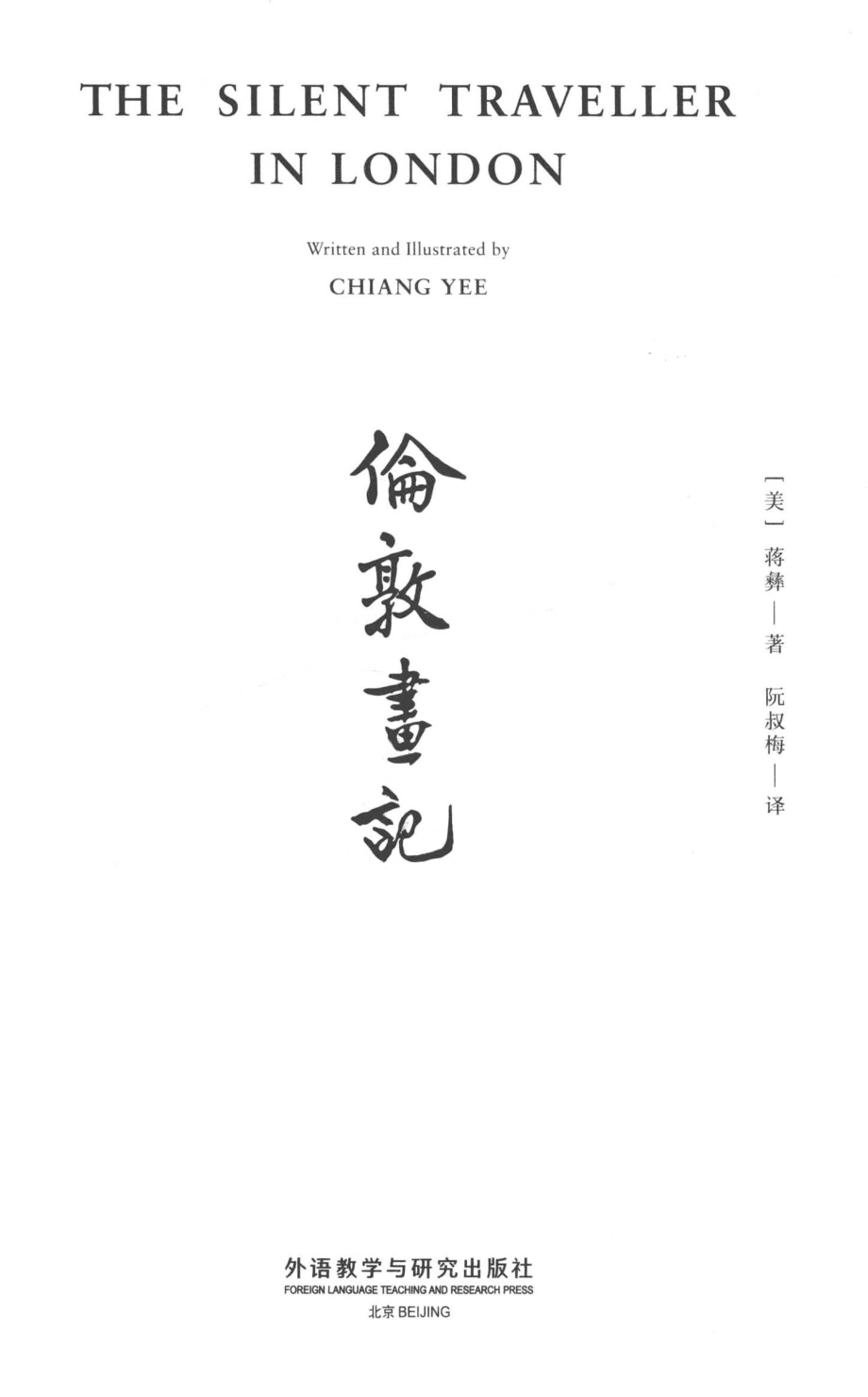 哑行者画记伦敦画记_（美）蒋彝著；阮淑梅译.pdf_第2页