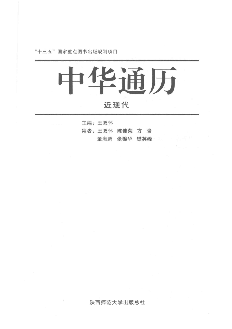 中华通历近现代_王双怀主编.pdf_第2页