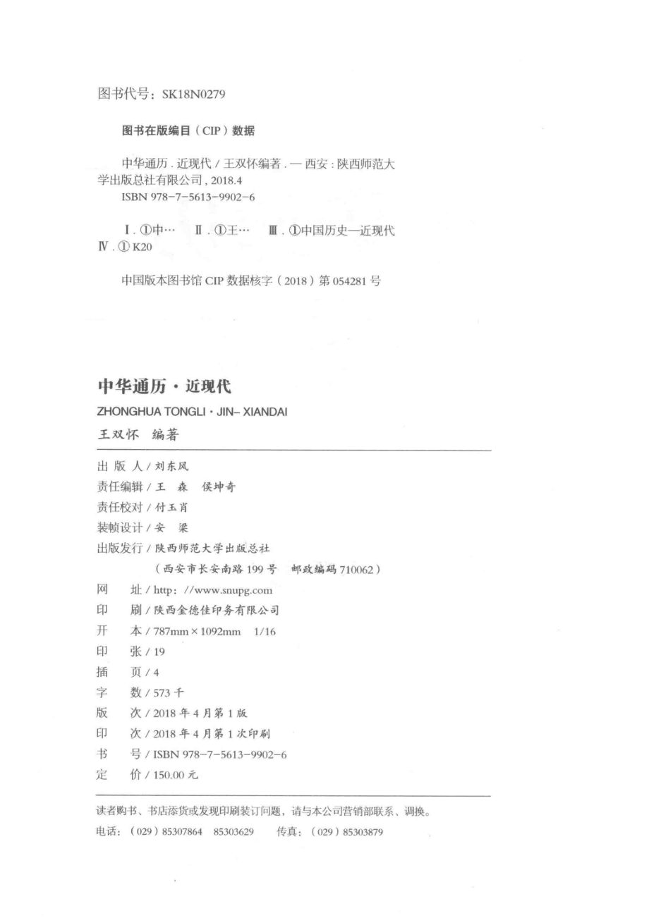 中华通历近现代_王双怀主编.pdf_第3页