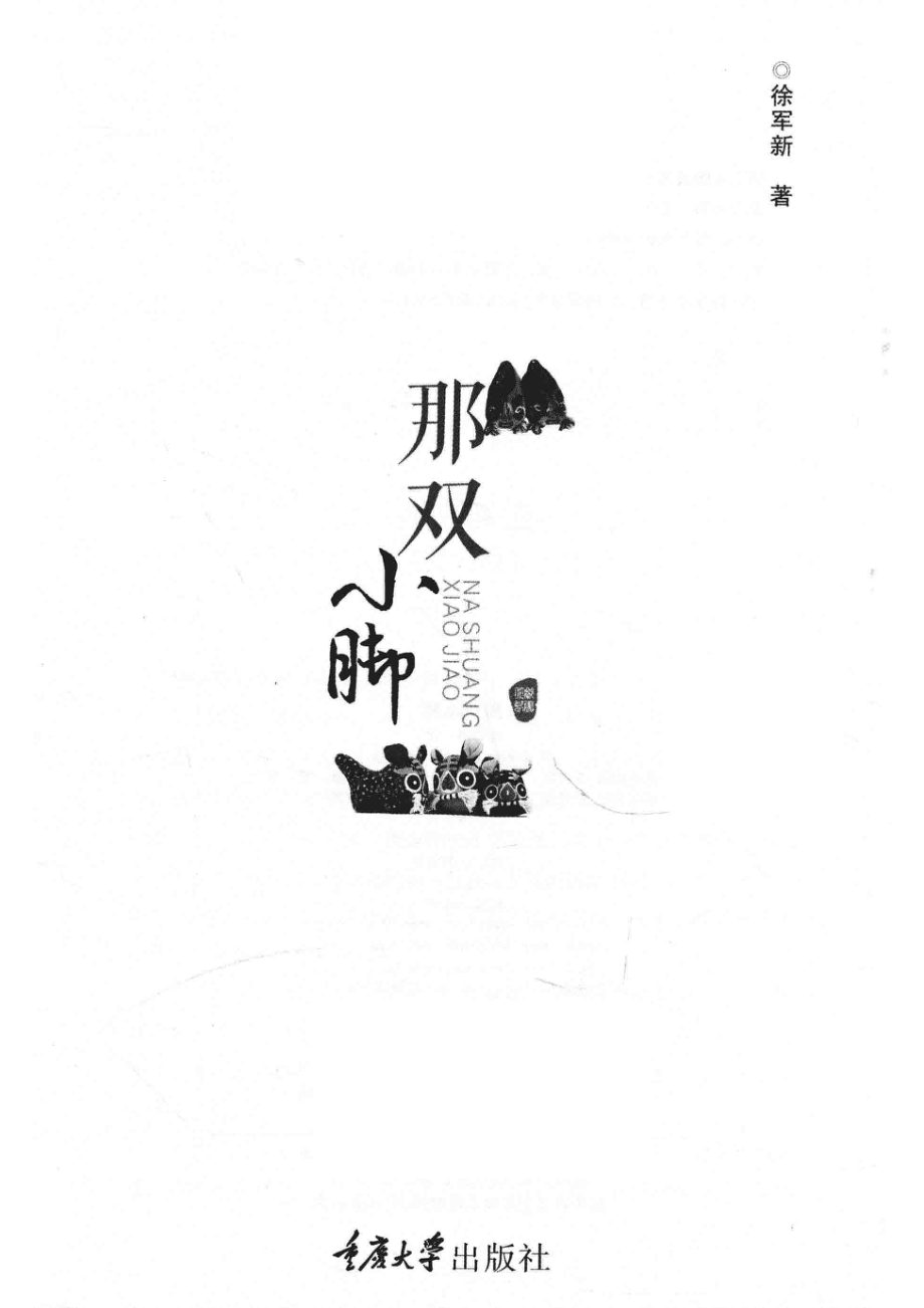 那双小脚_徐军新著.pdf_第2页