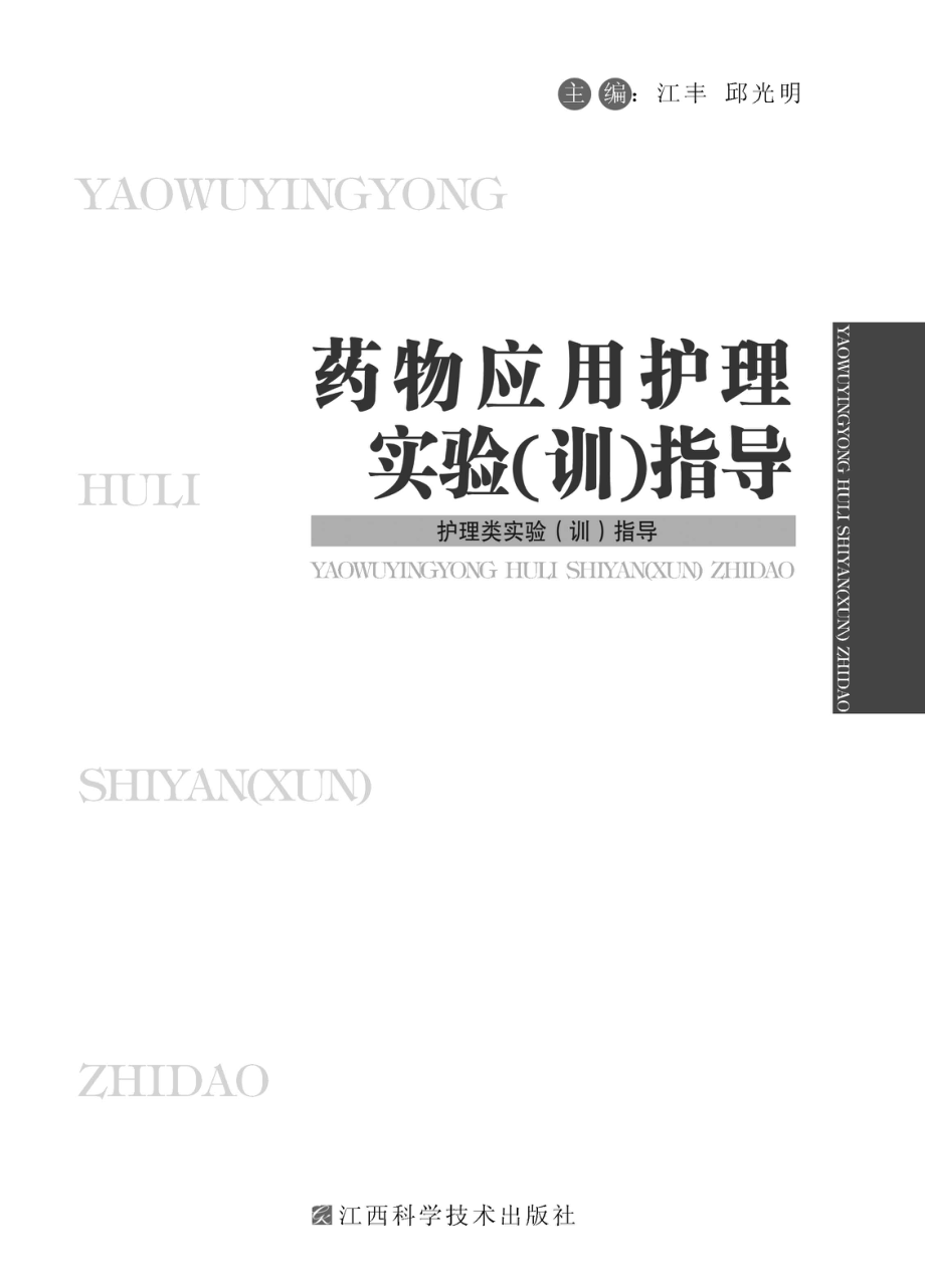 药物应用护理实验（训）指导_江丰邱光明主编.pdf_第2页