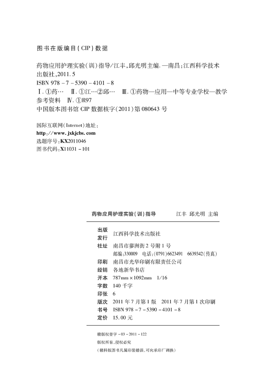 药物应用护理实验（训）指导_江丰邱光明主编.pdf_第3页