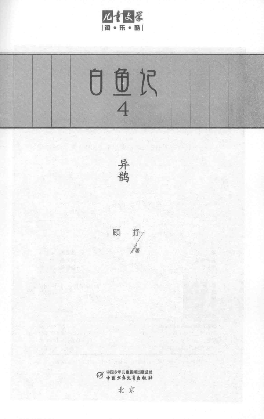 《儿童文学》淘乐酷书系白鱼记4异鹊_顾抒著.pdf_第2页