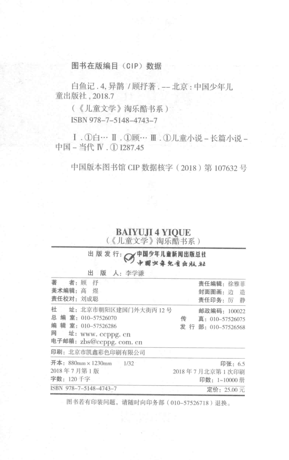 《儿童文学》淘乐酷书系白鱼记4异鹊_顾抒著.pdf_第3页