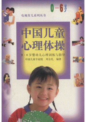 中国儿童心理体操0-6岁婴幼儿心理训练与指导_刘全礼编著.pdf