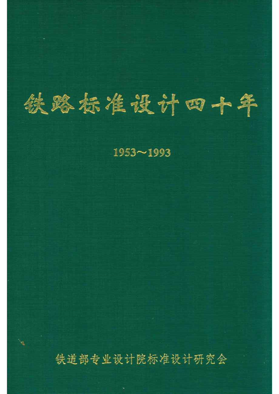 铁路标准设计四十年1953-1993_《铁路标准设计四十年》编辑委员会编.pdf_第1页