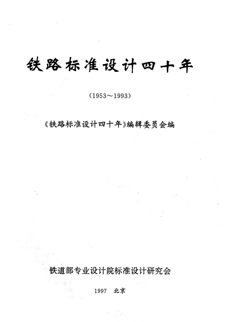 铁路标准设计四十年1953-1993_《铁路标准设计四十年》编辑委员会编.pdf_第2页