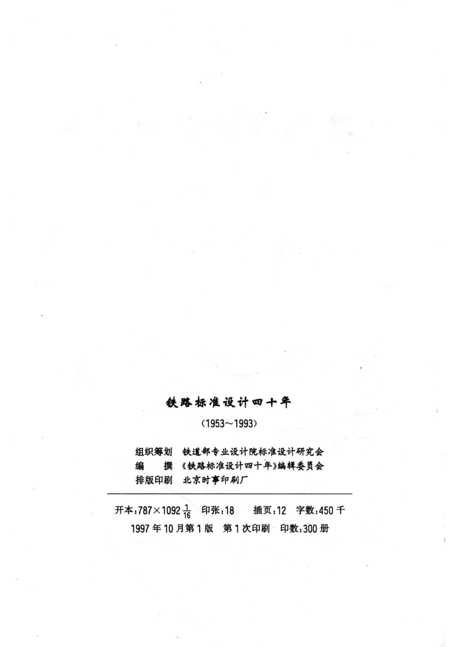 铁路标准设计四十年1953-1993_《铁路标准设计四十年》编辑委员会编.pdf_第3页