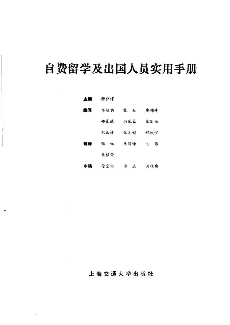 自费留学及出国人员实用手册_张伟锷主编；李超驹等编写.pdf_第2页