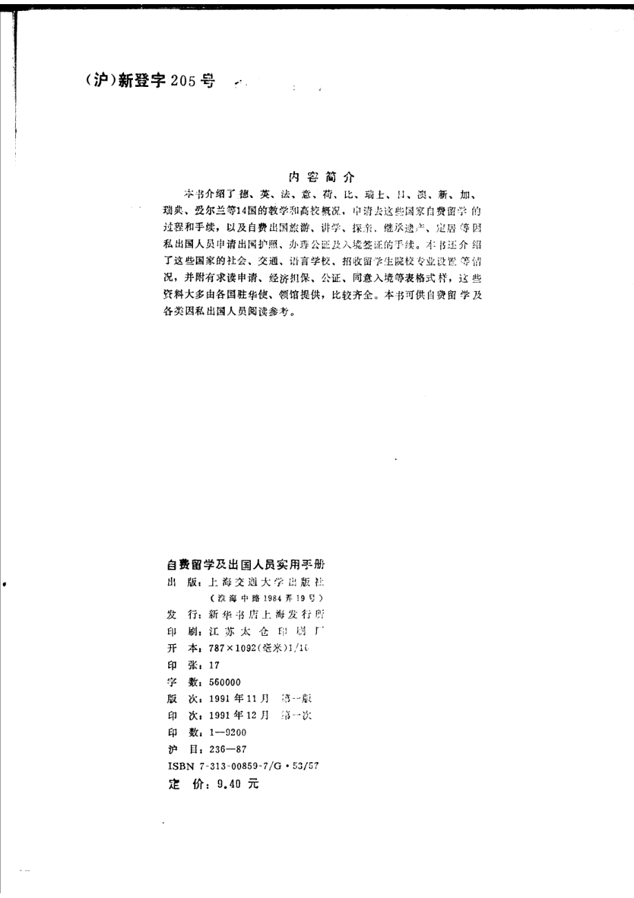 自费留学及出国人员实用手册_张伟锷主编；李超驹等编写.pdf_第3页