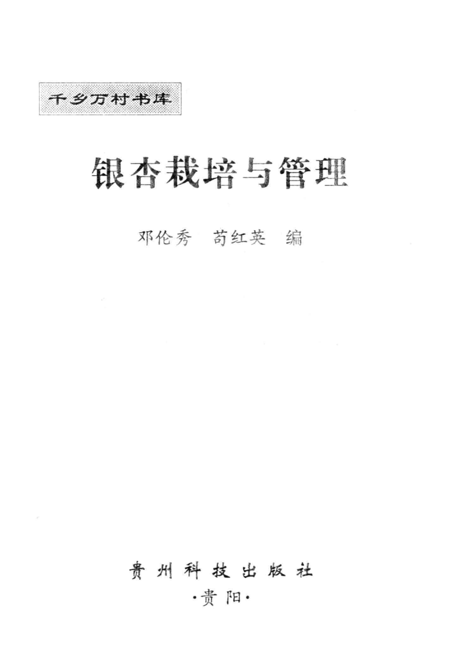 银杏栽培与管理_邓伦秀苟红英编.pdf_第2页