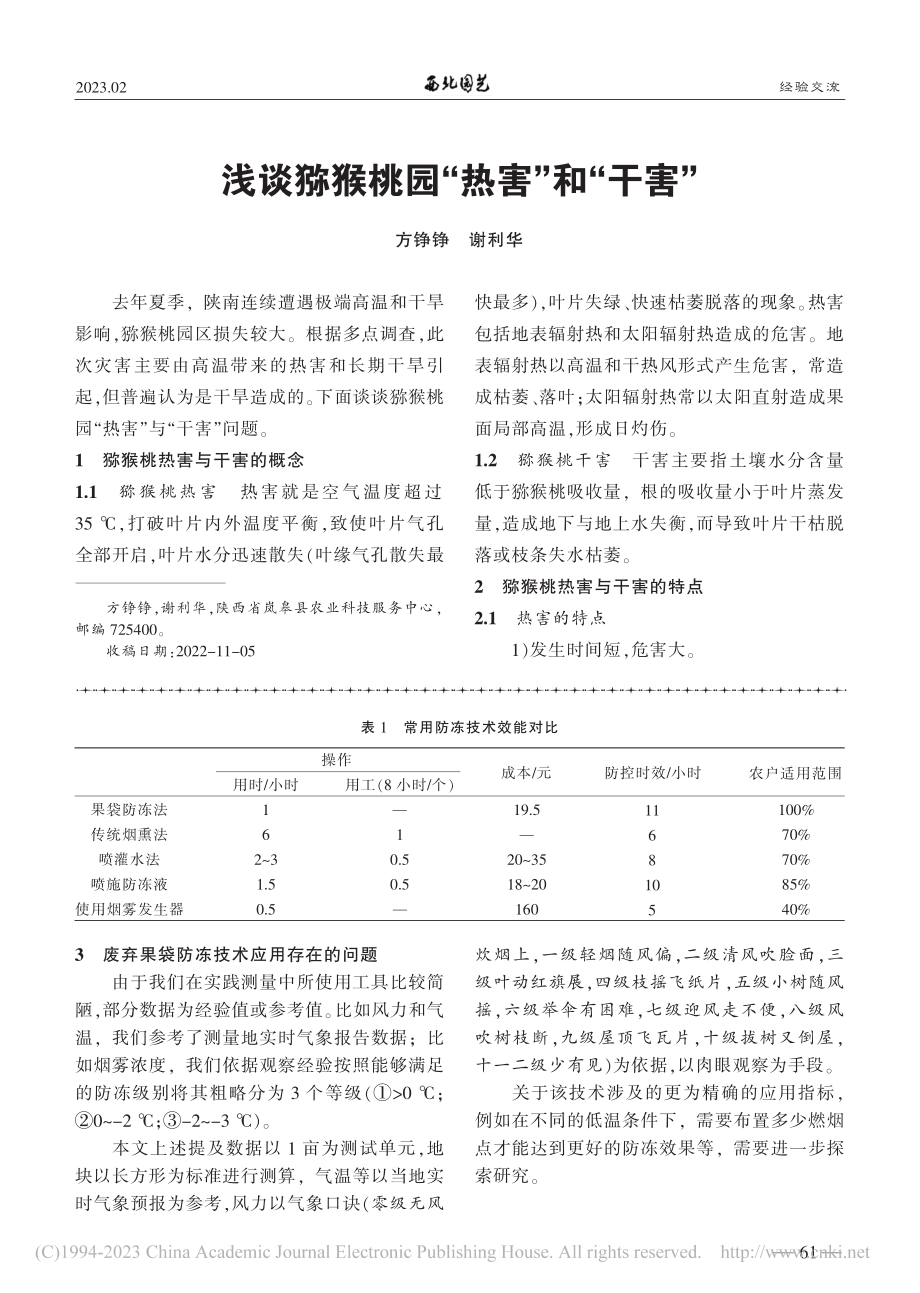 浅谈猕猴桃园“热害”和“干害”_方铮铮.pdf_第1页