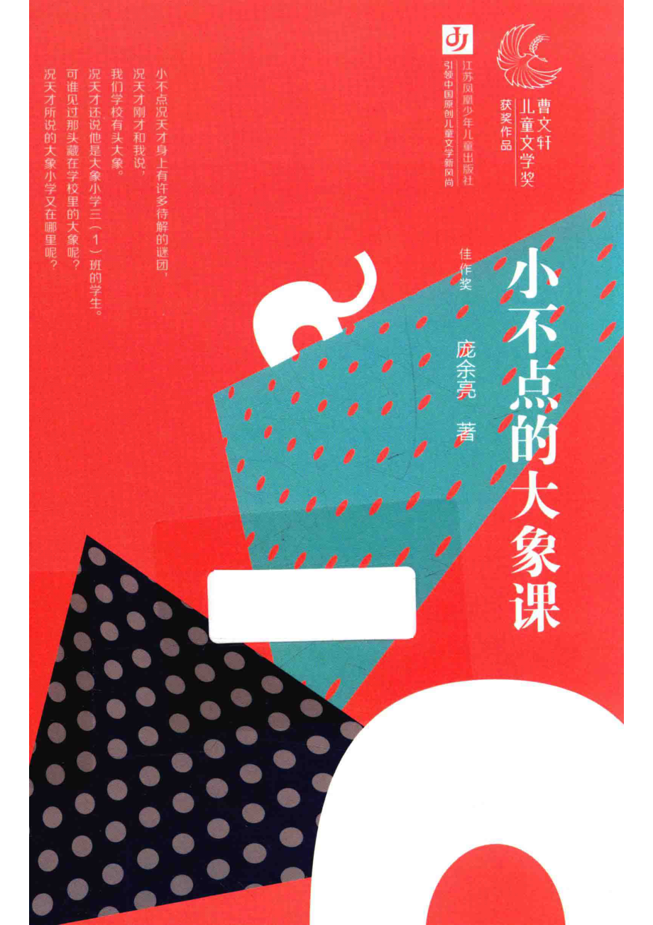 曹文轩儿童文学奖获奖作品小不点的大象课_庞余亮著.pdf_第1页