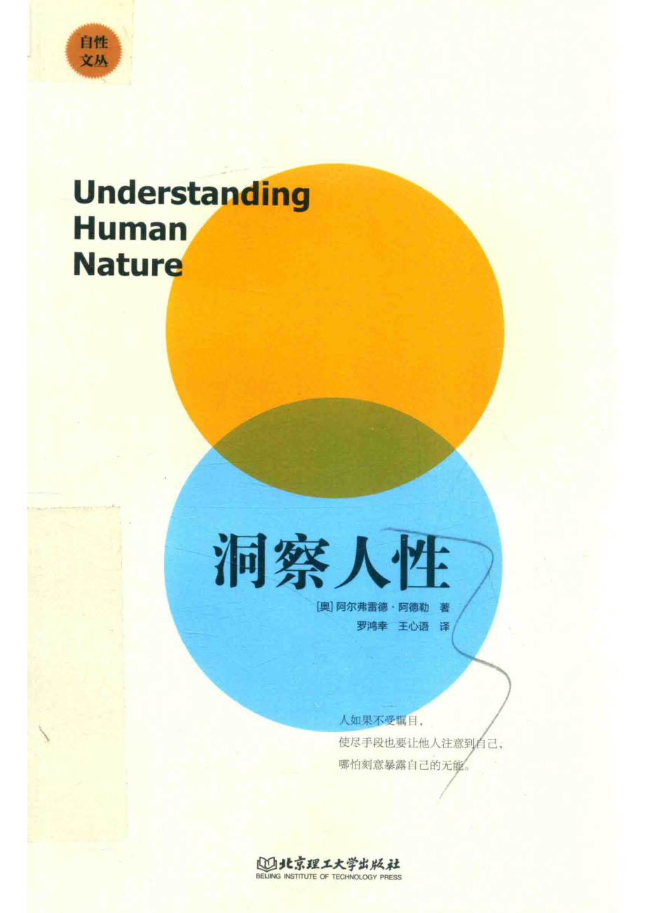 自性文丛观察人生_（奥）阿尔弗雷德·阿德勒著；罗鸿幸王心语译.pdf_第1页