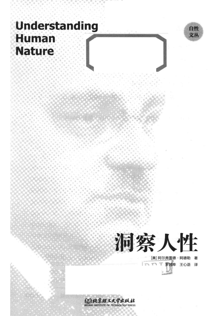 自性文丛观察人生_（奥）阿尔弗雷德·阿德勒著；罗鸿幸王心语译.pdf_第2页