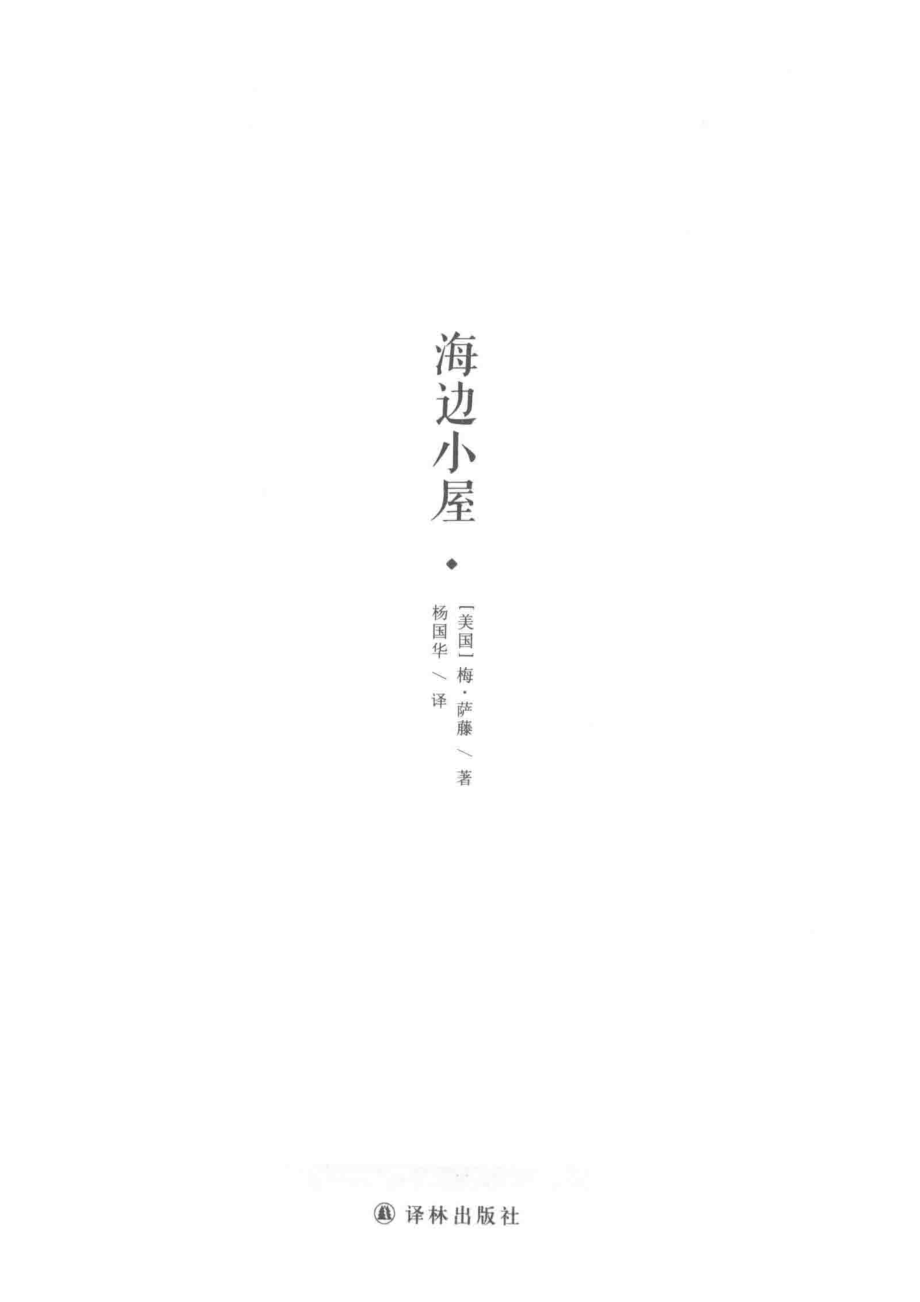 海边小屋_梅·萨藤著；杨国华译.pdf_第2页