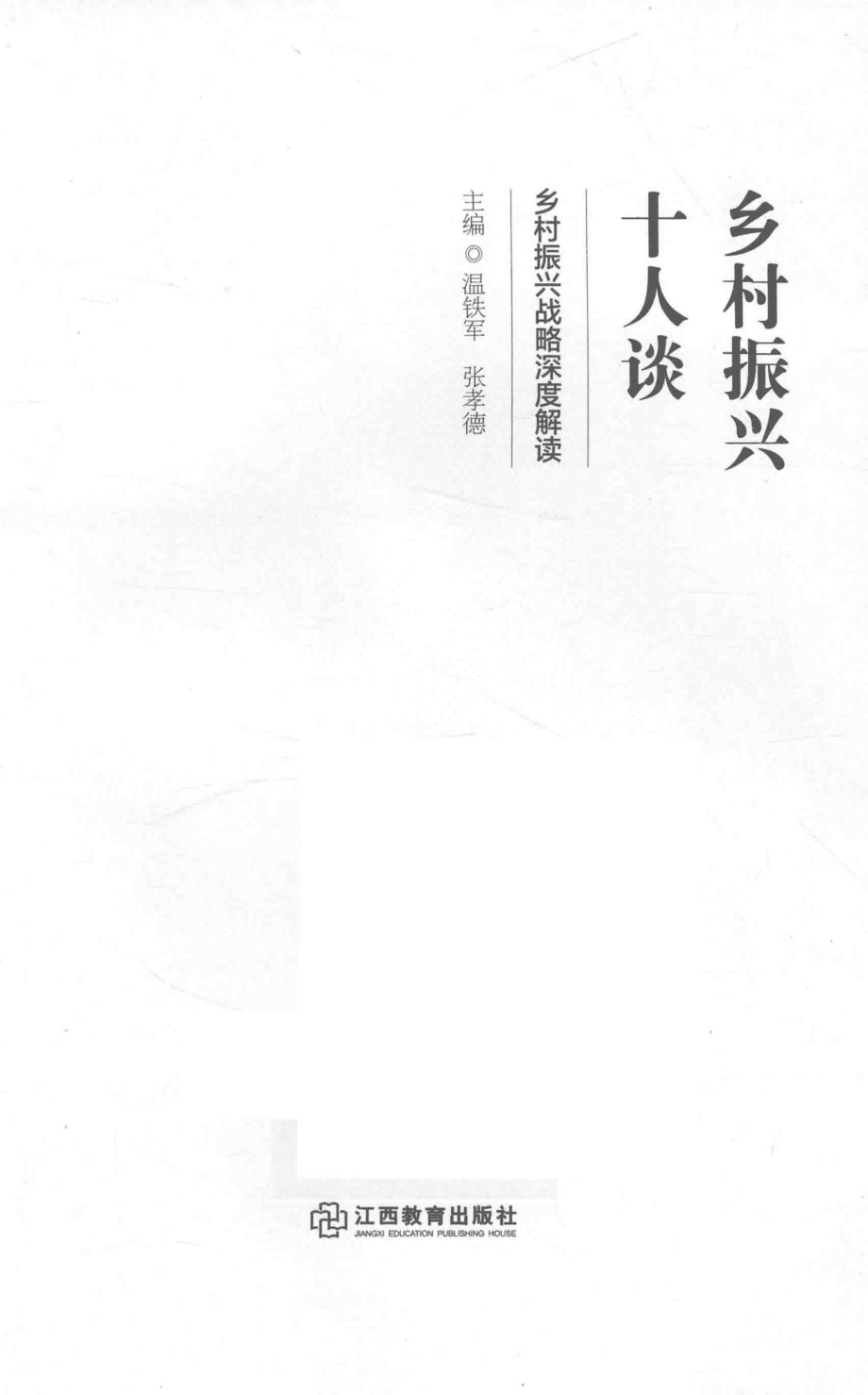 乡村振兴十人谈乡村振兴战略深度解读_温铁军张孝德主编.pdf_第2页