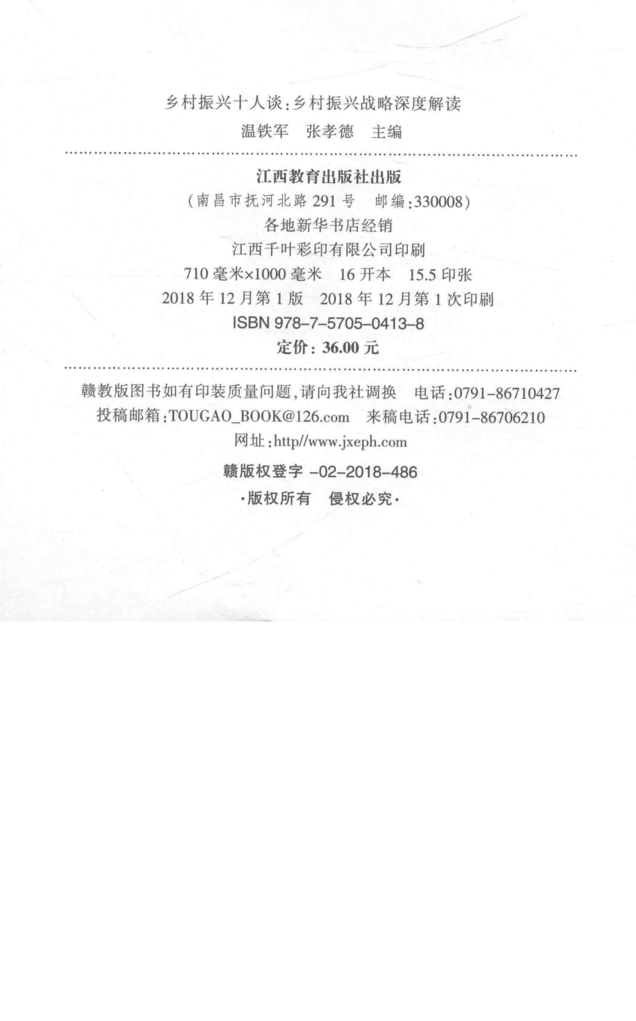 乡村振兴十人谈乡村振兴战略深度解读_温铁军张孝德主编.pdf_第3页